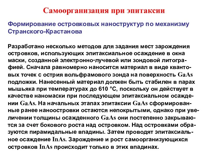 Самоорганизация при эпитаксии Формирование островковых наноструктур по механизму Странского-Крастанова Разработано несколько методов