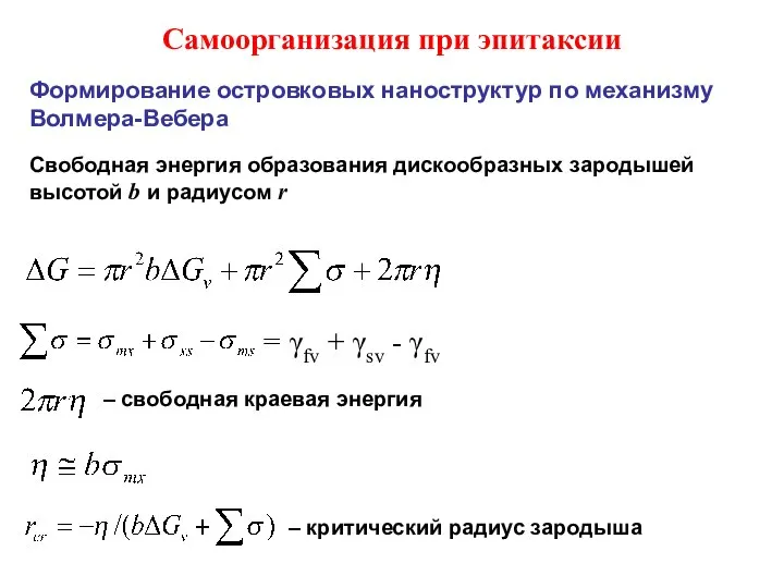 Самоорганизация при эпитаксии Формирование островковых наноструктур по механизму Волмера-Вебера Свободная энергия образования