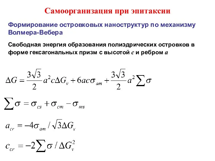 Самоорганизация при эпитаксии Формирование островковых наноструктур по механизму Волмера-Вебера Свободная энергия образования