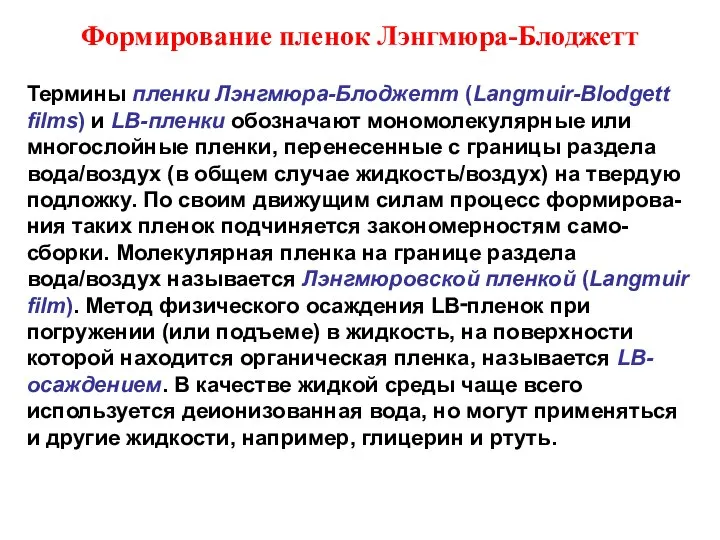 Формирование пленок Лэнгмюра-Блоджетт Термины пленки Лэнгмюра-Блоджетт (Langmuir-Blodgett films) и LB-пленки обозначают мономолекулярные