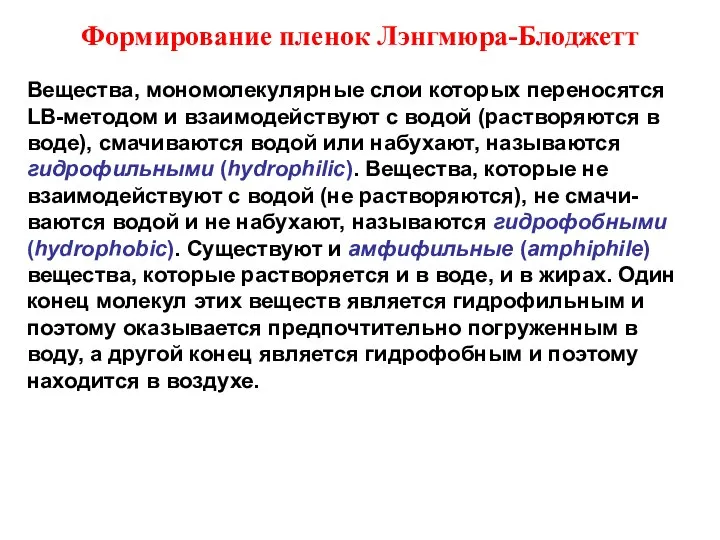 Формирование пленок Лэнгмюра-Блоджетт Вещества, мономолекулярные слои которых переносятся LB-методом и взаимодействуют с