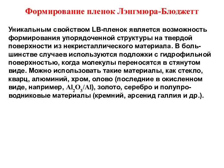 Формирование пленок Лэнгмюра-Блоджетт Уникальным свойством LB-пленок является возможность формирования упорядоченной структуры на