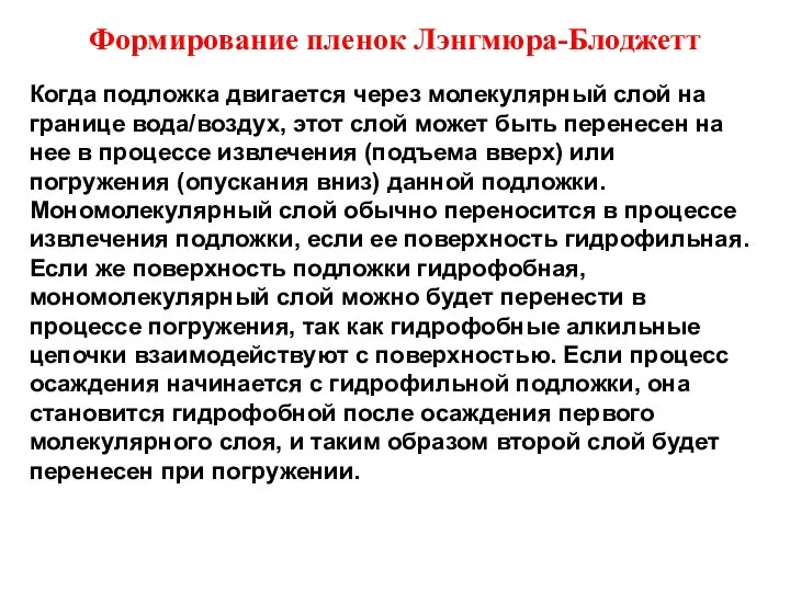 Формирование пленок Лэнгмюра-Блоджетт Когда подложка двигается через молекулярный слой на границе вода/воздух,