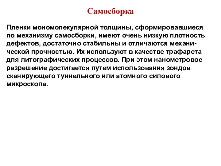 Самосборка Пленки мономолекулярной толщины, сформировавшиеся по механизму самосборки, имеют очень низкую плотность