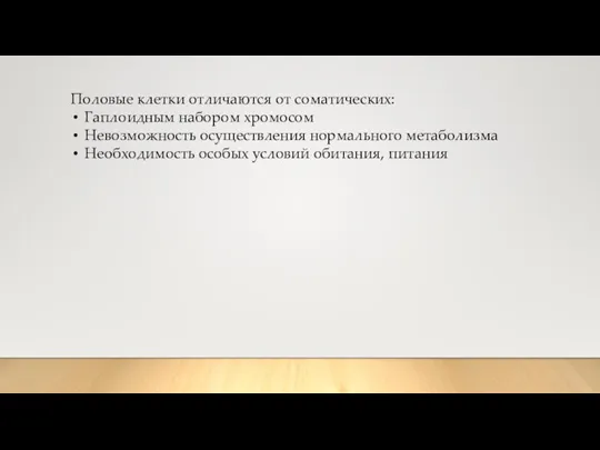 Половые клетки отличаются от соматических: Гаплоидным набором хромосом Невозможность осуществления нормального метаболизма