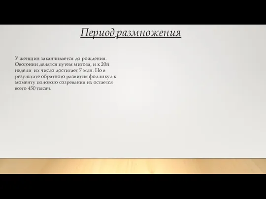 Период размножения У женщин заканчивается до рождения. Овогонии делятся путем митоза, и