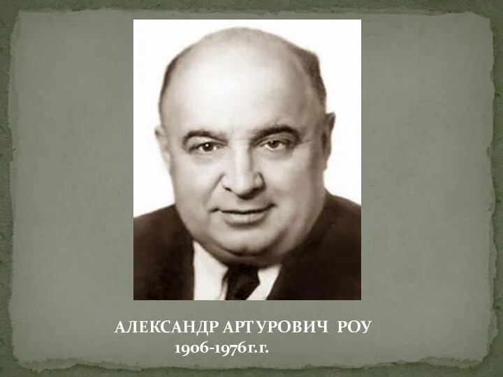 АЛЕКСАНДР АРТУРОВИЧ РОУ 1906-1976г.г.