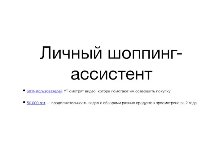 Личный шоппинг-ассистент 68% пользователей YT смотрят видео, которе помогают им совершить покупку