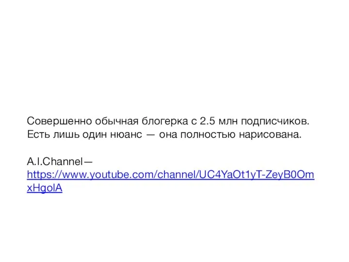 Совершенно обычная блогерка с 2.5 млн подписчиков. Есть лишь один нюанс —