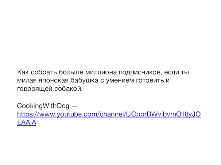 Как собрать больше миллиона подписчиков, если ты милая японская бабушка с умением