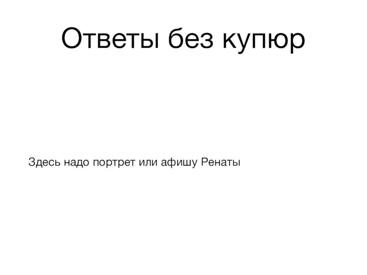 Ответы без купюр Здесь надо портрет или афишу Ренаты