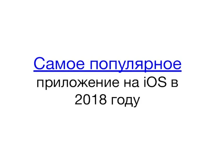Самое популярное приложение на iOS в 2018 году