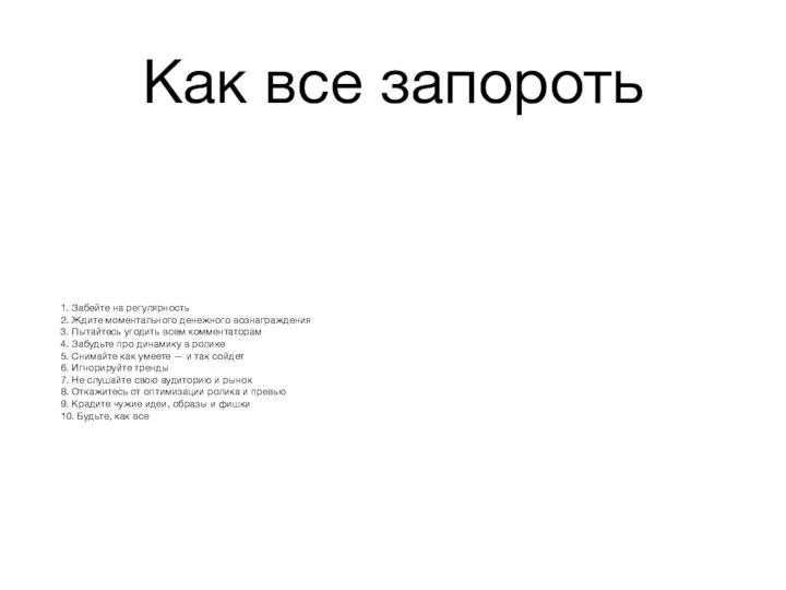 Как все запороть 1. Забейте на регулярность 2. Ждите моментального денежного вознаграждения