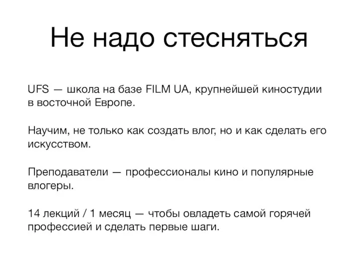 Не надо стесняться UFS — школа на базе FILM UA, крупнейшей киностудии