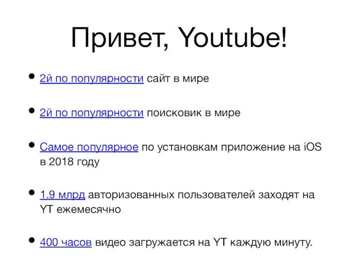 Привет, Youtube! 2й по популярности сайт в мире 2й по популярности поисковик