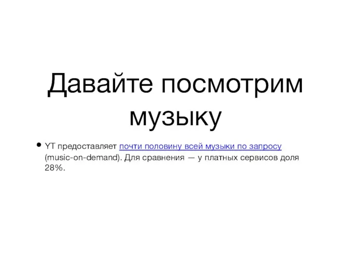 Давайте посмотрим музыку YT предоставляет почти половину всей музыки по запросу (music-on-demand).