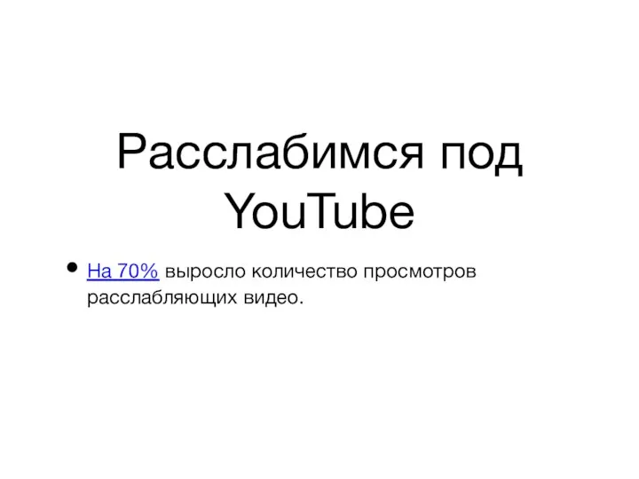 Расслабимся под YouTube На 70% выросло количество просмотров расслабляющих видео.