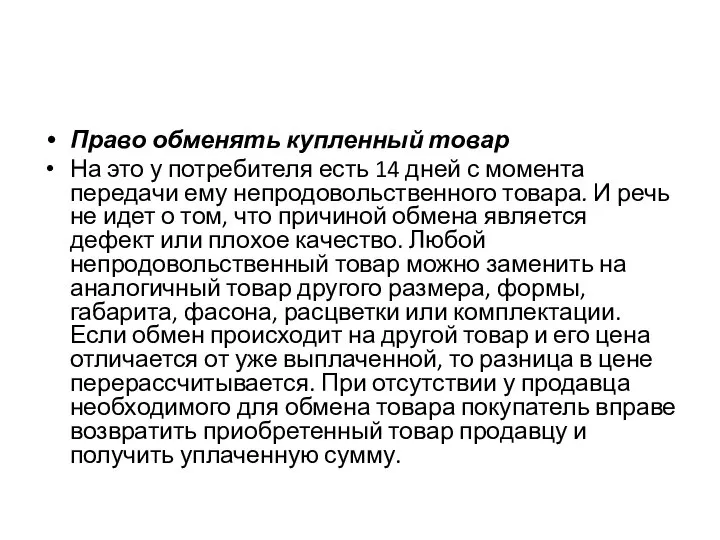 Право обменять купленный товар На это у потребителя есть 14 дней с