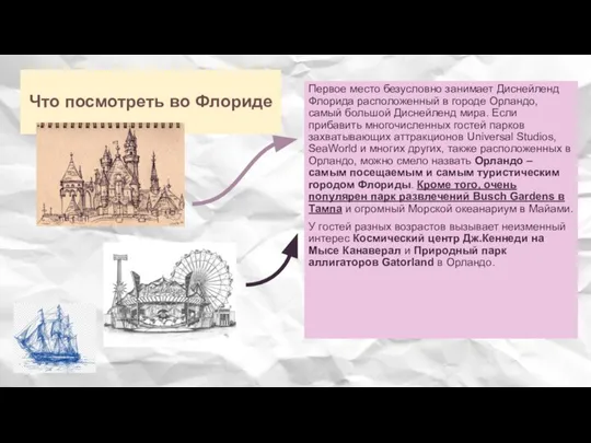 Что посмотреть во Флориде Первое место безусловно занимает Диснейленд Флорида расположенный в