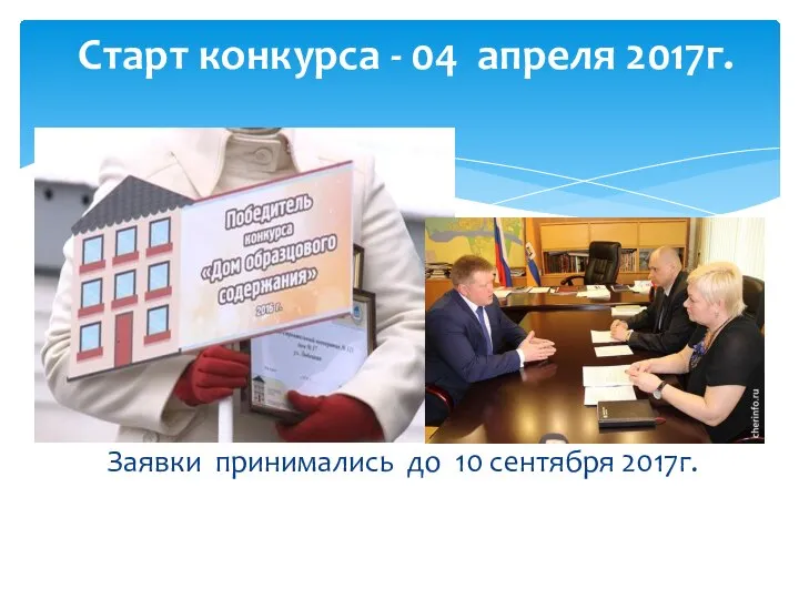 Заявки принимались до 10 сентября 2017г. Старт конкурса - 04 апреля 2017г.