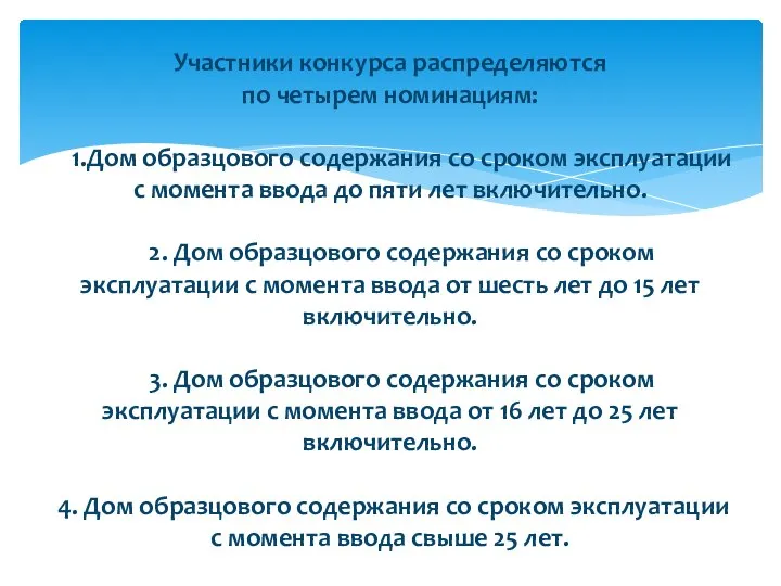 Участники конкурса распределяются по четырем номинациям: 1.Дом образцового содержания со сроком эксплуатации