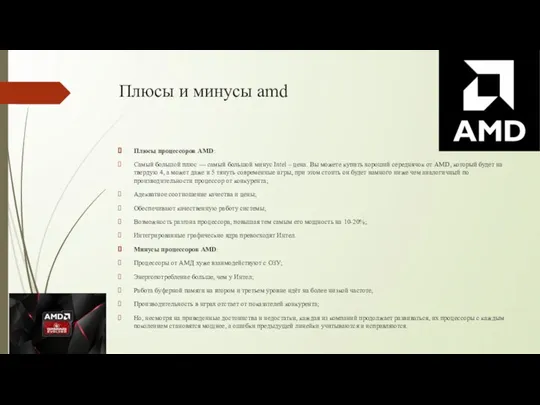 Плюсы и минусы amd Плюсы процессоров AMD: Самый большой плюс — самый