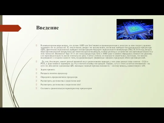 Введение В компьютерном мире вопрос, что лучше AMD или Intel является провокационным