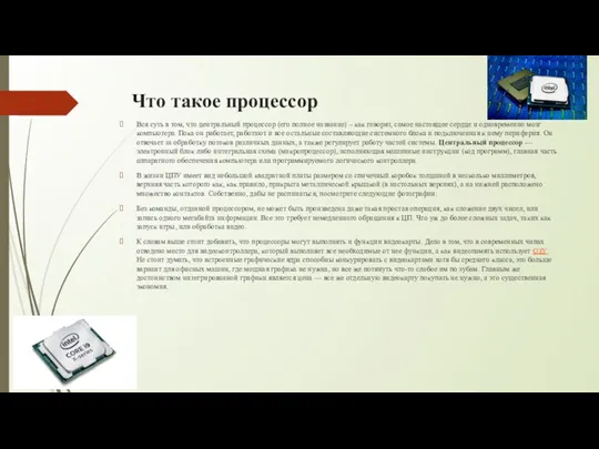 Что такое процессор Вся суть в том, что центральный процессор (его полное