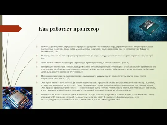 Как работает процессор Из ОЗУ, куда загрузилась определенная программа (допустим текстовый редактор),