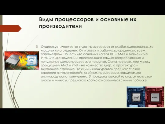 Виды процессоров и основные их производители Существует множество видов процессоров от слабых