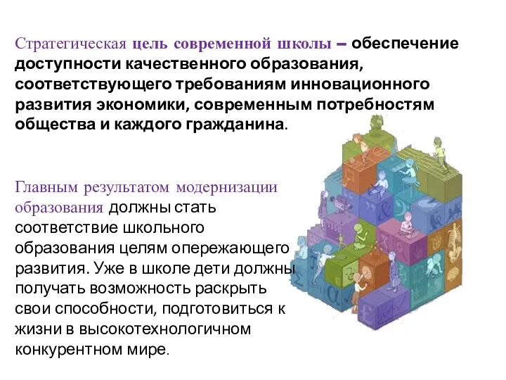 Стратегическая цель современной школы – обеспечение доступности качественного образования, соответствующего требованиям инновационного