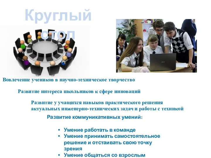 Круглый стол Вовлечение учеников в научно-техническое творчество Развитие интереса школьников к сфере