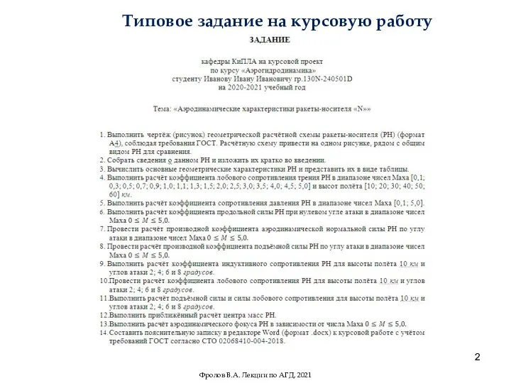 Типовое задание на курсовую работу Фролов В.А. Лекции по АГД, 2021