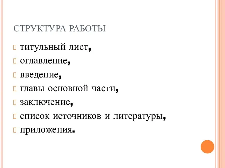 СТРУКТУРА РАБОТЫ титульный лист, оглавление, введение, главы основной части, заключение, список источников и литературы, приложения.