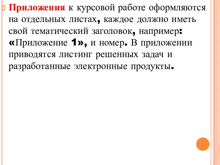 Приложения к курсовой работе оформляются на отдельных листах, каждое должно иметь свой