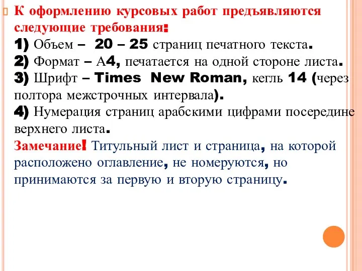 К оформлению курсовых работ предъявляются следующие требования: 1) Объем – 20 –