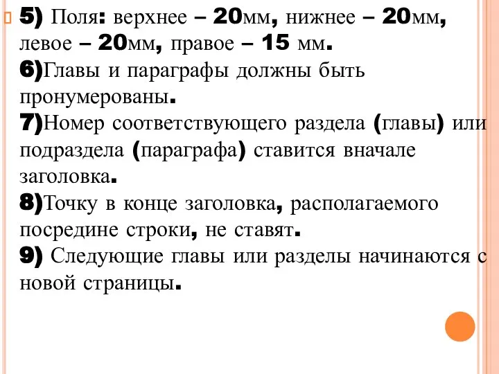 5) Поля: верхнее – 20мм, нижнее – 20мм, левое – 20мм, правое