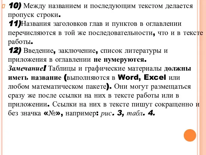 10) Между названием и последующим текстом делается пропуск строки. 11)Названия заголовков глав