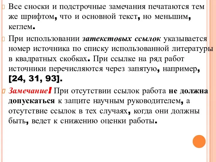 Все сноски и подстрочные замечания печатаются тем же шрифтом, что и основной