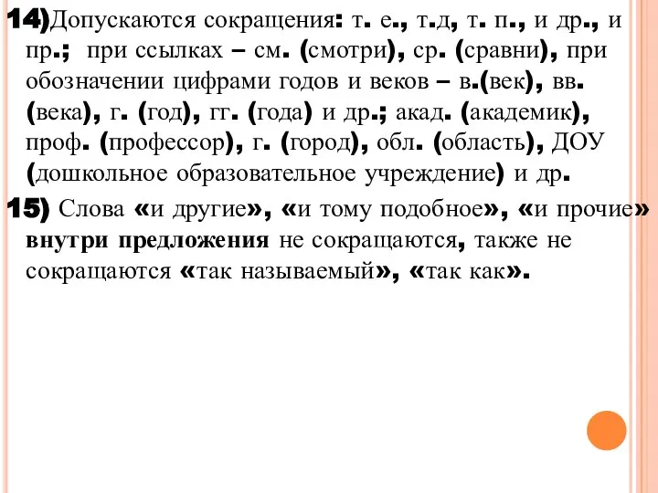 14)Допускаются сокращения: т. е., т.д, т. п., и др., и пр.; при