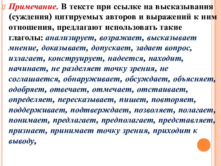 Примечание. В тексте при ссылке на высказывания (суждения) цитируемых авторов и выражений