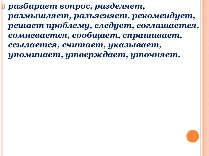 разбирает вопрос, разделяет, размышляет, разъясняет, рекомендует, решает проблему, следует, соглашается, сомневается, сообщает,