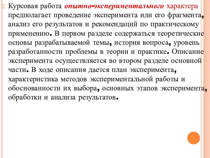 Курсовая работа опытно-экспериментального характера предполагает проведение эксперимента или его фрагмента, анализ его