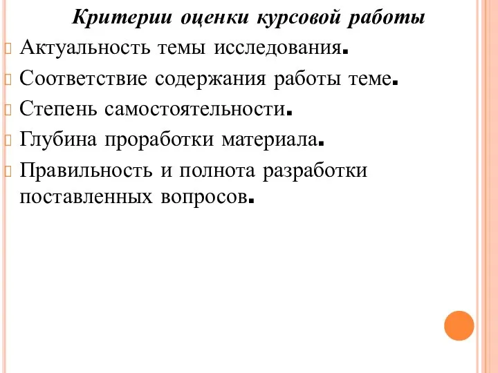 Критерии оценки курсовой работы Актуальность темы исследования. Соответствие содержания работы теме. Степень