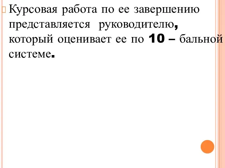 Курсовая работа по ее завершению представляется руководителю, который оценивает ее по 10 – бальной системе.