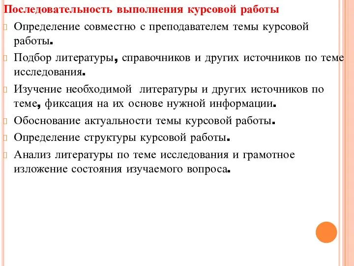 Последовательность выполнения курсовой работы Определение совместно с преподавателем темы курсовой работы. Подбор