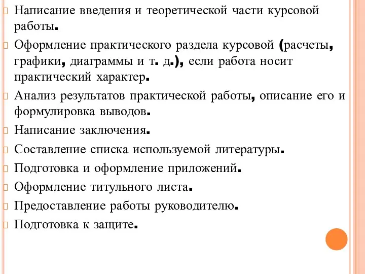 Написание введения и теоретической части курсовой работы. Оформление практического раздела курсовой (расчеты,