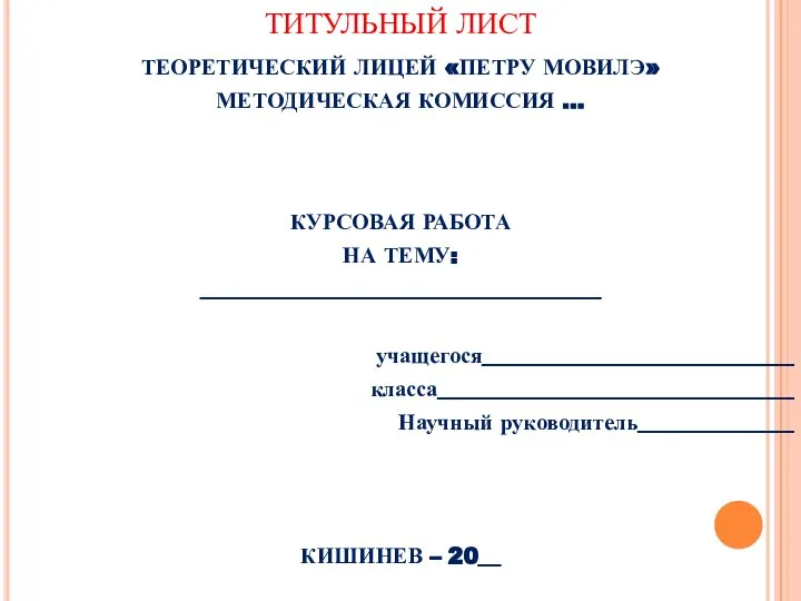 ТИТУЛЬНЫЙ ЛИСТ ТЕОРЕТИЧЕСКИЙ ЛИЦЕЙ «ПЕТРУ МОВИЛЭ» МЕТОДИЧЕСКАЯ КОМИССИЯ ... КУРСОВАЯ РАБОТА НА