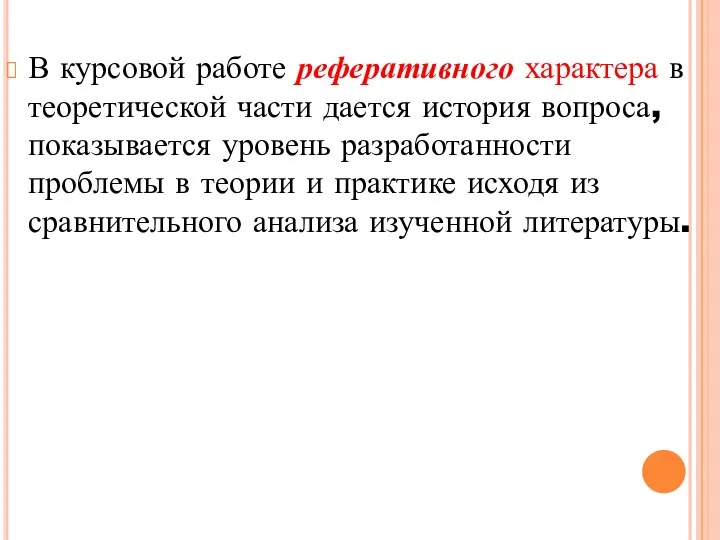 В курсовой работе реферативного характера в теоретической части дается история вопроса, показывается