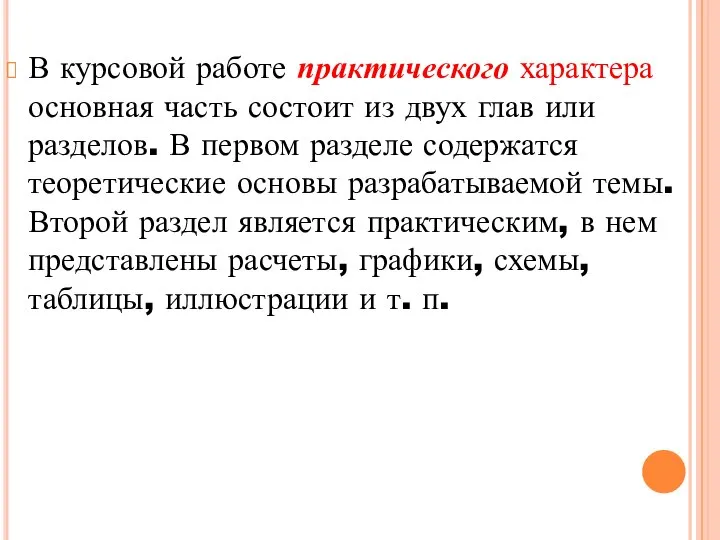 В курсовой работе практического характера основная часть состоит из двух глав или